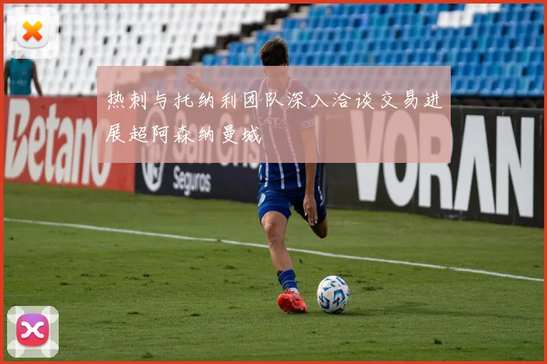热刺与托纳利团队深入洽谈交易进展超阿森纳曼城