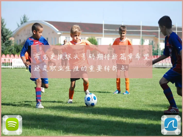 布克更换球衣号码期待新篇章希望这是职业生涯的重要转折点