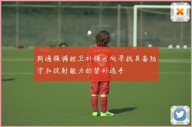 斯通强调控卫补强方向寻找具备防守和投射能力的替补选手