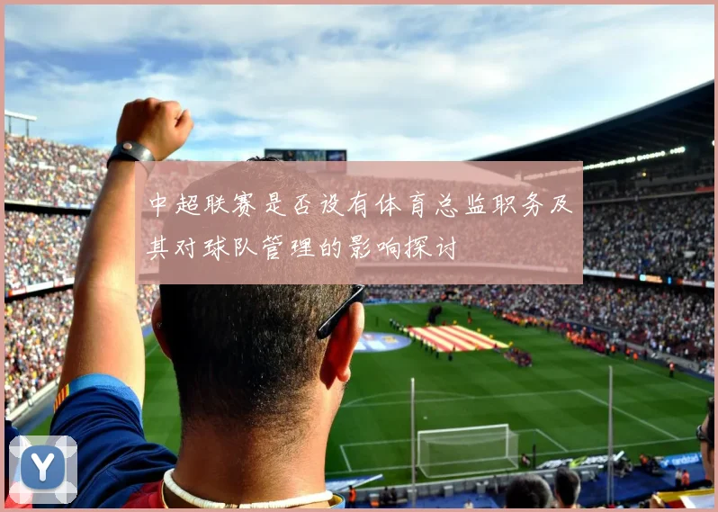 中超联赛是否设有体育总监职务及其对球队管理的影响探讨