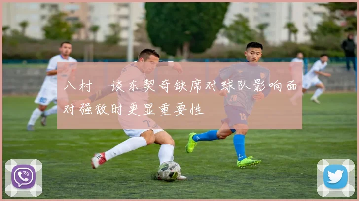 八村塁谈东契奇缺席对球队影响面对强敌时更显重要性