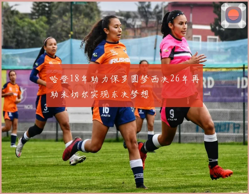 哈登18年助力保罗圆梦西决26年再助米切尔实现东决梦想