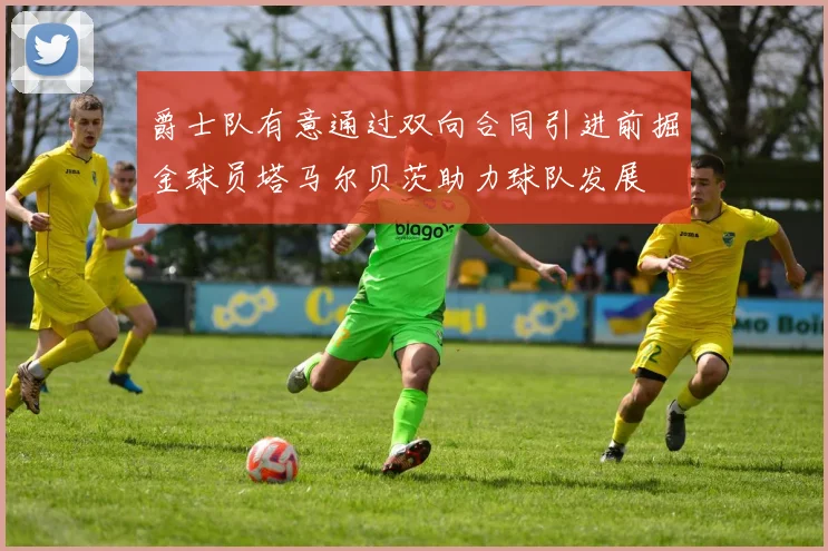 爵士队有意通过双向合同引进前掘金球员塔马尔贝茨助力球队发展