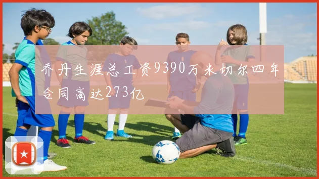 乔丹生涯总工资9390万米切尔四年合同高达273亿